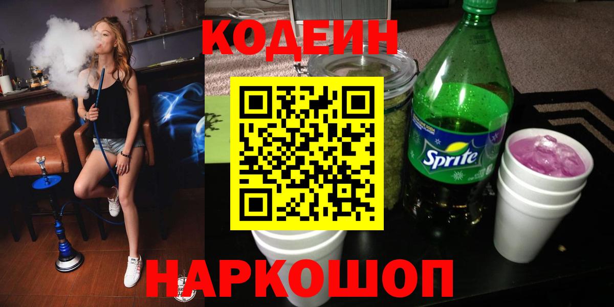 Кодеин напиток Lean (лин) Северобайкальск